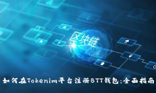 如何在Tokenim平台注册BTT钱包：全面指南