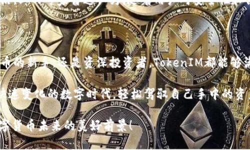 jiaoti数学钱包TokenIM：加密货币时代的个性化管理新选择/jiaoti
数学钱包, TokenIM, 加密货币, 数字资产, 钱包安全/guanjianci

引言：数字时代的资产管理

随着数字经济的不断发展，加密货币已经成为投资和交易的新宠。越来越多的人开始关注如何更安全、更便捷地管理自己的数字资产。在这一背景下，数学钱包TokensIM应运而生，作为一款集成了多种功能的加密钱包，它不仅提供了资产管理的基本功能，更融入了诸多流行趋势，使得用户在使用体验上有了质的飞跃。

数学钱包TokenIM的核心功能

数学钱包TokenIM的设计理念是将传统钱包的安全性与现代科技的便利性结合起来。它的核心功能包括资产管理、交易记录查询、实时行情监控等。让我们逐一深入了解。

首先，在资产管理方面，数学钱包具有多币种支持的功能，用户可以在一个界面上管理不同类型的加密货币。此外，数学钱包的安全性通过多重验证机制得以强化。不仅仅是简单的密码保护，用户在进行关键操作时需要通过指纹、面部识别等多种方式进行身份确认，确保每一笔交易都能得到安全保证。

个性化设置与用户体验

TokenIM的另一个特点在于其高度的个性化设置。用户可以根据自己的需求，自由调整界面的布局和配色方案。这一设计不仅提升了用户的操作体验，也符合现代人追求个性化的心理需求。有用户甚至表示：“使用TokenIM让我觉得我的数字资产管理不再单调，而是充满了生命力。”

实时行情与智能提示

在加密货币市场，行情的变化瞬息万变，如何快速反应是每个投资者面临的挑战。数学钱包TokenIM在这方面表现出色。它具备实时行情监控功能，能够自动更新主流币种的市场价格，并通过智能提示告知用户潜在的交易机会。这样一来，即使用户不是全天待在屏幕前，也能在合适的时机进行交易，抓住赚钱的机会。

安全性：加密钱包的不二法门

在数字货币的世界中，安全性是永恒的话题。TokenIM采用了最先进的加密技术，确保用户的数据和资产不受恶意攻击。它利用区块链技术，确保每一笔交易的不可篡改性和透明性。此外，用户的私钥永远保存在本地，不会上传到任何服务器，极大减少了被盗的风险。

社区与生态系统的构建

另一项不可忽视的优势是数学钱包TokenIM背后的积极社区建设。TokenIM不仅是一个钱包，还是一个不断壮大的生态系统。用户可以在社区中交流投资心得、分享理财经验，甚至参与到TokenIM的功能迭代与之中。这样的社区氛围，不仅令钱包更加智能化，也让用户之间可以相互扶持，共同成长。

如何下载和安装TokenIM

如果你对数学钱包TokenIM感兴趣，下载和安装的过程都非常简单。用户只需访问官方网站或对应的应用商店，根据操作说明进行下载和安装即可。在安装过程中，用户需设置一个强密码，并进行必要的身份验证。这一过程不仅确保了用户的身份安全，也为后续的资产管理打下了坚实的基础。

市场前景：TokenIM的未来

随着加密货币市场的逐步成熟，TokenIM的市场前景也越来越明朗。它通过不断更新与迭代，保持着与时俱进的态度，始终站在市场的前沿。业内专家普遍认为，随着用户对安全性和便利性的要求不断提高，TokenIM将大有可为。在不远的未来，它有可能成为加密货币领域中最受欢迎的钱包之一。

总结：为什么选择数学钱包TokenIM

综上所述，数学钱包TokenIM以其强大的功能、卓越的安全性以及人性化的设计，成为了用户数字资产管理的理想选择。无论你是加密货币的新手，还是资深投资者，TokenIM都能够满足你的需求。未来，随着技术的不断创新和用户需求的多样化，这款钱包还将继续为用户提供更加优质的服务。

在加密世界中拥有一个安全、便捷以及个性化的钱包是每个用户的梦想。数学钱包TokenIM正是这份梦想的实现者，让用户可以在这个快速变化的数字时代，轻松驾驭自己手中的资产。选择TokenIM，从今天开始，开启你的数字资产管理新篇章！

无论你是追求稳定投资，还是希望在市场中获取高额回报，TokenIM都将成为你最值得信赖的伙伴。让我们与TokenIM一起，共同迎接数字货币未来的美好前景！