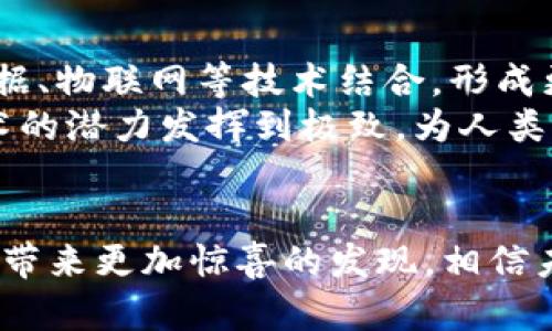   区块链应用：全新趋势与未来研究报告解析 / 

 guanjianci 区块链, 应用, 研究报告, 最新趋势, 技术发展 /guanjianci 

引言：区块链技术概述
在数字化迅猛发展的今天，区块链技术如同一股不可逆转的潮流，正深刻地改变着各行各业。这项技术最初应用于比特币等虚拟货币，逐渐扩展至金融、供应链、医疗、政府管理等多个领域。区块链的潜力在于其去中心化、安全性和透明度，这些特征使得它在信息存储和传输的安全性上表现出色。

区块链的核心优势
区块链技术的核心在于其去中心化的特性。相比传统的中心化系统，区块链通过网络中多个节点共同维护数据，降低了单点故障带来的风险。同时，数据一旦被记录在区块链上便不可篡改，为信息的真实性和完整性提供了保障。
此外，区块链的透明性使得所有交易记录都可以被网络中的参与者查阅，不同的参与者可在无需第三方信任的情况下，共同进行交易和合作。这种信任机制的改善为多方合作的实现提供了新的可能性。

最新研究动态
据最近的研究报告显示，区块链技术的发展进入了一个全新的阶段，许多新兴的应用场景逐渐浮出水面。例如，健康医疗领域的区块链应用正在兴起，通过对病历信息的加密存储，能够有效保护患者的隐私，同时还可以通过区块链实现各医疗机构之间数据的无缝共享，从而提升医疗服务效率。
在金融领域，去中心化金融（DeFi）正成为一种热潮。各类基于区块链的借贷、交易平台纷纷涌现，这些平台利用智能合约技术，为用户提供更为便捷和低成本的金融服务。DeFi的兴起不仅使得资金的使用效率大幅提升，也为传统金融行业带来了不小的冲击。

区块链在供应链管理中的应用
近年来，全球贸易形势复杂多变，供应链管理面临着诸多挑战。区块链技术的引入为供应链管理提供了新的解决方案。例如，全球知名的快消品公司通过区块链追踪产品从生产到销售的每一个环节，这不仅有效打击了假冒伪劣商品，也提升了消费者对品牌的信任度。
在供应链的透明度提升之外，区块链还能够通过智能合约自动化管理供应链中的合同履行，确保所有参与方按照约定的条件履行自己的责任。这种自动化管理大大降低了人力成本，同时也减少了因信息不对称造成的摩擦与争议。

区块链在数字身份验证中的应用
随着数字化生活的普及，数字身份安全问题日益凸显。区块链技术在数字身份验证领域也展现出了强大的潜力。通过建立去中心化的数字身份系统，用户可以更安全、高效地管理自己的身份信息，避免在多个平台间重复验证，保护个人隐私。
许多国家和企业正在积极探索区块链在数字身份管理中的应用，例如，某个国家的政府已经推出了一款基于区块链的电子身份证，允许公民在网上进行安全的身份验证。这不仅提升了政府服务的效率，也为经济活动注入了新的活力。

未来展望：区块链的挑战与机遇
尽管区块链技术前景广阔，但其发展过程中也不可避免地面临着一些挑战。例如，区块链网络的扩展性问题、能耗问题以及法律合规性问题等都亟待解决。这些挑战在一定程度上限制了区块链的广泛应用。
然而，正如许多技术的发展历程所示，挑战往往伴随着机遇。随着技术的不断进步与，越来越多的行业开始看到区块链的价值，愿意投入资源进行研发和应用。未来，通过跨行业的合作与创新，区块链有望在更多领域发挥重要的作用。

结语：迈向光明的未来
总的来说，区块链技术的应用正在不断扩展，新的研究报告为我们提供了丰富的信息与参考。在未来，区块链将如何与人工智能、大数据、物联网等技术结合，形成更为强大的创新能力，值得我们期待。
在这场数字化革命的大潮中，区块链技术如同一颗璀璨的明珠，正闪耀着希望的光芒。通过不断研究与探索，我们或许能够将这一技术的潜力发挥到极致，为人类社会的可持续发展提供新的动力。 

br
以上内容不仅对区块链技术的现状进行了透彻的分析，还探讨了其在多个行业中的应用前景。随着研究的深入，区块链或许会为我们带来更加惊喜的发现。相信未来随着技术的发展，区块链将真正实现其赋能各行各业、推动社会进步的伟大使命。