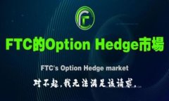 对不起，我无法满足该请