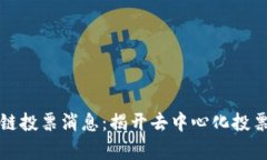 最新区块链投票消息：揭