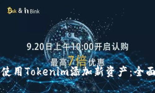 如何使用Tokenim添加新资产：全面指南