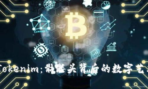 briaoti探索Tokenim：骷髅头背后的数字艺术与文化意义
