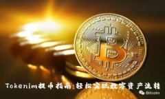 Tokenim提币指南：轻松实现