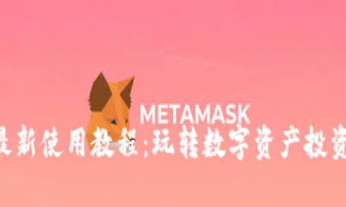 Tokenim最新使用教程：玩转数字资产投资的新时代