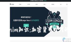 深入探讨Tokenim知识：加密
