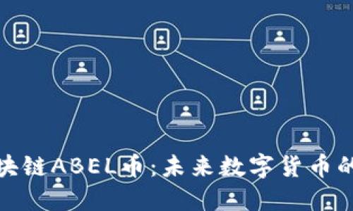最强区块链ABEL币：未来数字货币的领先者