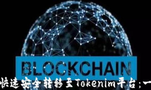 
如何将BNB快速安全转移至Tokenim平台：一步一步指导