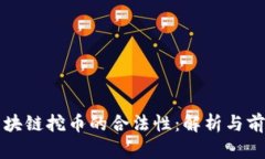 区块链挖币的合法性：解