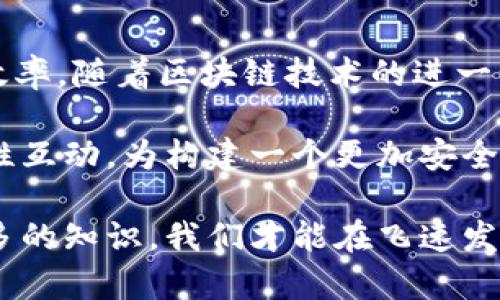    深入解析TokenIM签名：什么是数字签名及其在区块链中的应用  / 

 guanjianci  TokenIM, 数字签名, 区块链, 加密技术, 数据安全  /guanjianci 

什么是TokenIM签名？

在区块链技术不断发展的今天，TokenIM签名作为一种重要的加密手段，正在逐渐进入越来越多用户的视野。简单来说，TokenIM签名是一种数字签名，它通过生成特定的密钥对，实现对消息、交易或任何数据的真实性和完整性的保证。随着越来越多人开始使用加密货币和区块链应用，理解这种技术变得尤为重要。

数字签名的基本概念

数字签名是一种基于公钥密码学（又称非对称加密）的技术。它可以被认为是一个电子版的“手写签名”。用户用其私钥对指定数据进行加密，生成数字签名。接收方使用对应的公钥进行解密，从而验证数据的有效性和完整性。这里，TokenIM签名采用这一底层技术，以确保信息在传输过程中不被篡改，同时也能验证消息的发送者身份。

TokenIM签名的工作原理

TokenIM签名的工作过程可以分为几个简单的步骤。首先，用户需要生成一对密钥：公钥和私钥。公钥是公开的，任何人都可以获得，而私钥必须严格保密。当用户想要对某个信息进行签名时，他会用自己的私钥对信息进行加密，生成数字签名。接着，发送信息和数字签名给接收者。

接收者收到信息后，将使用发送者的公钥对数字签名进行解密。这时，系统会检查解密出的内容是否和原信息一致。如果一致，就表明信息在传输过程中未被篡改，并且确认了信息的发送者身份。这一过程保证了数据的真实性、完整性和不可否认性，极大地提升了数据传输的安全性。

TokenIM签名在区块链中的应用

区块链作为一种去中心化的分布式账本技术，具备安全性、透明性和不可篡改性等特点。在这一生态系统中，TokenIM签名的应用范围非常广泛。例如，在数字货币交易中，用户通过TokenIM签名来确认交易的合法性。例如，当一个用户想要转账给另一个用户时，他需要使用自己的私钥对转账信息进行数字签名。只有在签名有效的情况下，交易才会被区块链网络认可，进而被打包进区块中。

此外，在智能合约的执行过程中，TokenIM签名同样起着至关重要的作用。智能合约是自动执行合约条款的程序，而在这个过程中，TokenIM签名可以确保合约代码和执行过程的不可篡改性，保障参与者的权益。这使得区块链技术得以在金融、供应链管理、医疗健康等多个领域得到应用，极大地提升了各行业的效率和安全性。

TokenIM签名的优势与挑战

TokenIM签名具有众多优势。首先，它能够确保数据的真实性和完整性。在不断变化的网络环境中，确保数据在传输过程中的安全性显得尤为重要。其次，TokenIM签名为用户提供了身份验证的机制，防止身份伪造和欺诈行为。此外，TokenIM签名还支持非否认性，一旦签名后，发送者无法否认曾经发送过该信息，这对于法律合规等场景尤为重要。

尽管TokenIM签名有着如此多的优势，但我们也必须正视其面临的挑战。首先，私钥的管理至关重要，一旦私钥遗失或被盗，用户的资产安全将面临巨大的风险。因此，如何有效地管理和保护私钥是当前技术发展中需要考虑的重要问题。其次，随着技术的进步，量子计算的发展可能会对现有的加密方法带来威胁，这使得我们需要不断更新和完善安全技术。

总结：居于前沿的TokenIM签名

TokenIM签名作为区块链技术中不可或缺的一部分，正在不断展现其重要性和实用性。作为一种新兴的数字身份验证工具，它不仅提高了金融交易的安全性，还提高了信息的传输效率。随着区块链技术的进一步普及，TokenIM签名的应用将更加广泛，为更多场景的安全性和可信性提供保障。

未来，我们期待TokenIM签名能够与更多的技术融合，如人工智能、大数据等，助力数字经济的发展。同时，我们也希望在保护用户隐私和数据安全的同时，能够实现技术与法律的良性互动，为构建一个更加安全、透明的数字经济环境做出积极贡献。

在这个快速变化的数字时代，了解TokenIM签名及其应用，不仅能够提升个人的技术素养，还能在一定程度上增强我们的安全意识。正如古语所言，知己知彼，百战不殆。唯有掌握更多的知识，我们才能在飞速发展的技术浪潮中，把握住机遇，迎接挑战。