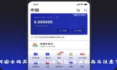 如何安全购买Tokenim冷钱包