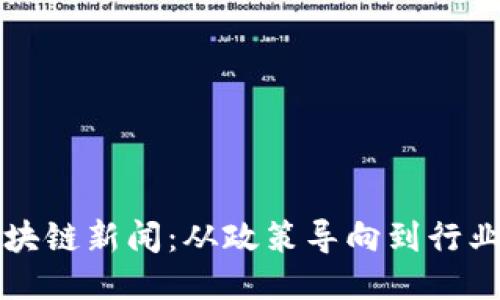2023年最新中国区块链新闻：从政策导向到行业动向，一探未来趋势