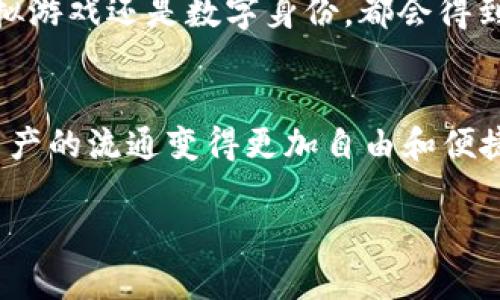 ERC721能否兼容TokenIM？

guaijianciERC721, TokenIM, 区块链, NFT, 加密货币/guanjianci

一、引言
在加密货币和区块链技术的飞速发展中，NFT（非同质化代币）逐渐成为了许多数字资产的新兴标杆。与此同时，TokenIM作为一款广受欢迎的多链钱包，也在积极拓展其应用场景。ERC721作为NFT的重要标准之一，自然而然地引发了人们对其与TokenIM兼容性的关注。那么，ERC721能否与TokenIM进行有效的交互呢？接下来，我们将深入探讨这一问题。

二、ERC721是什么？
在讨论ERC721与TokenIM之间的兼容性之前，我们需要先了解ERC721的基本概念。ERC721是一种以太坊的标准，用于创建和管理不可替代的代币。与ERC20代币不同，ERC721代币是唯一的，每个代币都有独特的属性和价值。举个例子，数字艺术作品、游戏道具、虚拟土地等都可以通过ERC721进行表示。

ERC721的一个显著特点是它允许开发者在以太坊网络上创建非同质化的数字资产。这种资产的所有权可以通过区块链来验证，确保其安全性和透明度。由于其独特的性质，ERC721在游戏、艺术品、收藏品等领域受到了广泛的应用，成为了许多数字创作者及收藏者的重要工具。

三、TokenIM简介
TokenIM是一个支持多种区块链的数字钱包，它致力于为用户提供便捷、安全的资产管理服务。这款钱包不仅支持各种主流的加密货币，如比特币、以太坊等，还具备良好的用户体验，方便用户在区块链的世界中进行各种交易。

除了基本的钱包功能，TokenIM还支持多链资产的管理、交易、转账等功能，用户在一个平台上便可以轻松管理不同链上的资产。借助其智能合约技术，用户可以轻松的进行跨链交易，极大方便了数字资产的流通。

四、ERC721与TokenIM的兼容性
就ERC721能否与TokenIM兼容的问题而言，答案是肯定的。TokenIM已支持多种ERC721代币的管理，用户可以通过TokenIM钱包存储、转让和交易ERC721代币。这一功能的实现，使得用户能够通过TokenIM钱包轻松处理他们的数字资产，无论是游戏道具、艺术品还是其他类型的NFT都能得到妥善管理。

此外，TokenIM在钱包的设计中融入了多种区块链协议，用户不仅可以在以太坊链上使用ERC721，还可以借助TokenIM的跨链功能，将相应的NFT在多个区块链上自由流转。这种灵活性的设计，进一步拓展了用户的操作空间，使得数字资产的流通更加顺畅。

五、具体应用实例
想象一下，一位数字艺术家通过ERC721铸造了一系列独特的艺术作品，并将这些作品存入了TokenIM钱包。用户可以轻易地通过TokenIM将这些艺术作品分享给其他收藏者，或在虚拟市场中出售。此时，ERC721的不可替代性妥善确保了作品的唯一性，而TokenIM则为这一过程提供了安全、便捷的工具。

除了艺术作品，电子游戏的NFT也是一个典型的应用场景。例如，一款热门在线游戏中的角色或道具可能通过ERC721进行表示。这些游戏道具可在TokenIM钱包中管理，玩家可以便捷地进行买卖或交换。通过TokenIM，玩家可以在不同的游戏间转移资产，提高了虚拟财富的流动性。

六、关于安全性的问题
当然，在涉及数字资产时，安全性是首要考虑的问题。使用TokenIM管理ERC721代币时，用户也需要注意各种安全措施。TokenIM提供了一系列安全功能，包括但不限于多重签名认证、私钥管理等。这些措施帮助用户保护他们的资产不受到黑客攻击或其他形式的损失。

然而，用户在使用任何数字钱包时，都应对安全保持警惕。保持软件更新、不随意点击链接、定期检查账户活动等，都是保护数字资产安全的良好习惯。

七、未来展望
随着区块链技术的不断进步，ERC721与TokenIM的结合将会迎来更多创新和可能性。未来，我们可以预见到更多与ERC721相关的NFT项目应运而生，而TokenIM作为多链钱包，也将在这一领域扮演越来越重要的角色。

例如，考虑到元宇宙的兴起，ERC721和TokenIM结合的潜在应用无疑将会在虚拟空间中爆发出更大的活力。数字资产的多样性与创新将推动整个生态系统的发展，无论是数字艺术、虚拟游戏还是数字身份，都会得到进一步拓展和深化。

八、结论
综上所述，ERC721作为NFT领域的重要标准，无疑能够与TokenIM进行有效的兼容与协作。通过TokenIM，用户不仅能够轻松管理各种ERC721代币，还能够借助其跨链功能，使得数字资产的流通变得更加自由和便捷。在未来，随着区块链技术的不断进步和应用场景的深入挖掘，我们可以期待ERC721与TokenIM之间的相互融合将催生更多可能性，为数字资产的管理与使用带来更新的体验和挑战。

正如区块链的本质，科技的未来充满了无限的可能。而作为用户，理解这些技术的内涵与联系，无疑能帮助我们更好地适应这个迅速变化的数字时代。