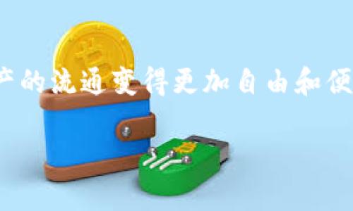 ERC721能否兼容TokenIM？

guaijianciERC721, TokenIM, 区块链, NFT, 加密货币/guanjianci

一、引言
在加密货币和区块链技术的飞速发展中，NFT（非同质化代币）逐渐成为了许多数字资产的新兴标杆。与此同时，TokenIM作为一款广受欢迎的多链钱包，也在积极拓展其应用场景。ERC721作为NFT的重要标准之一，自然而然地引发了人们对其与TokenIM兼容性的关注。那么，ERC721能否与TokenIM进行有效的交互呢？接下来，我们将深入探讨这一问题。

二、ERC721是什么？
在讨论ERC721与TokenIM之间的兼容性之前，我们需要先了解ERC721的基本概念。ERC721是一种以太坊的标准，用于创建和管理不可替代的代币。与ERC20代币不同，ERC721代币是唯一的，每个代币都有独特的属性和价值。举个例子，数字艺术作品、游戏道具、虚拟土地等都可以通过ERC721进行表示。

ERC721的一个显著特点是它允许开发者在以太坊网络上创建非同质化的数字资产。这种资产的所有权可以通过区块链来验证，确保其安全性和透明度。由于其独特的性质，ERC721在游戏、艺术品、收藏品等领域受到了广泛的应用，成为了许多数字创作者及收藏者的重要工具。

三、TokenIM简介
TokenIM是一个支持多种区块链的数字钱包，它致力于为用户提供便捷、安全的资产管理服务。这款钱包不仅支持各种主流的加密货币，如比特币、以太坊等，还具备良好的用户体验，方便用户在区块链的世界中进行各种交易。

除了基本的钱包功能，TokenIM还支持多链资产的管理、交易、转账等功能，用户在一个平台上便可以轻松管理不同链上的资产。借助其智能合约技术，用户可以轻松的进行跨链交易，极大方便了数字资产的流通。

四、ERC721与TokenIM的兼容性
就ERC721能否与TokenIM兼容的问题而言，答案是肯定的。TokenIM已支持多种ERC721代币的管理，用户可以通过TokenIM钱包存储、转让和交易ERC721代币。这一功能的实现，使得用户能够通过TokenIM钱包轻松处理他们的数字资产，无论是游戏道具、艺术品还是其他类型的NFT都能得到妥善管理。

此外，TokenIM在钱包的设计中融入了多种区块链协议，用户不仅可以在以太坊链上使用ERC721，还可以借助TokenIM的跨链功能，将相应的NFT在多个区块链上自由流转。这种灵活性的设计，进一步拓展了用户的操作空间，使得数字资产的流通更加顺畅。

五、具体应用实例
想象一下，一位数字艺术家通过ERC721铸造了一系列独特的艺术作品，并将这些作品存入了TokenIM钱包。用户可以轻易地通过TokenIM将这些艺术作品分享给其他收藏者，或在虚拟市场中出售。此时，ERC721的不可替代性妥善确保了作品的唯一性，而TokenIM则为这一过程提供了安全、便捷的工具。

除了艺术作品，电子游戏的NFT也是一个典型的应用场景。例如，一款热门在线游戏中的角色或道具可能通过ERC721进行表示。这些游戏道具可在TokenIM钱包中管理，玩家可以便捷地进行买卖或交换。通过TokenIM，玩家可以在不同的游戏间转移资产，提高了虚拟财富的流动性。

六、关于安全性的问题
当然，在涉及数字资产时，安全性是首要考虑的问题。使用TokenIM管理ERC721代币时，用户也需要注意各种安全措施。TokenIM提供了一系列安全功能，包括但不限于多重签名认证、私钥管理等。这些措施帮助用户保护他们的资产不受到黑客攻击或其他形式的损失。

然而，用户在使用任何数字钱包时，都应对安全保持警惕。保持软件更新、不随意点击链接、定期检查账户活动等，都是保护数字资产安全的良好习惯。

七、未来展望
随着区块链技术的不断进步，ERC721与TokenIM的结合将会迎来更多创新和可能性。未来，我们可以预见到更多与ERC721相关的NFT项目应运而生，而TokenIM作为多链钱包，也将在这一领域扮演越来越重要的角色。

例如，考虑到元宇宙的兴起，ERC721和TokenIM结合的潜在应用无疑将会在虚拟空间中爆发出更大的活力。数字资产的多样性与创新将推动整个生态系统的发展，无论是数字艺术、虚拟游戏还是数字身份，都会得到进一步拓展和深化。

八、结论
综上所述，ERC721作为NFT领域的重要标准，无疑能够与TokenIM进行有效的兼容与协作。通过TokenIM，用户不仅能够轻松管理各种ERC721代币，还能够借助其跨链功能，使得数字资产的流通变得更加自由和便捷。在未来，随着区块链技术的不断进步和应用场景的深入挖掘，我们可以期待ERC721与TokenIM之间的相互融合将催生更多可能性，为数字资产的管理与使用带来更新的体验和挑战。

正如区块链的本质，科技的未来充满了无限的可能。而作为用户，理解这些技术的内涵与联系，无疑能帮助我们更好地适应这个迅速变化的数字时代。