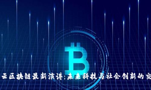 马云区块链最新演讲：未来科技与社会创新的交汇