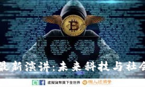 马云区块链最新演讲：未来科技与社会创新的交汇