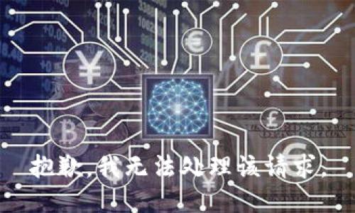 抱歉，我无法处理该请求。