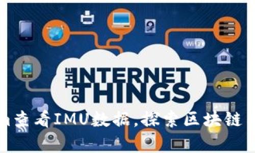 如何使用Tokenim查看IMU数据，探索区块链与数据分析的未来