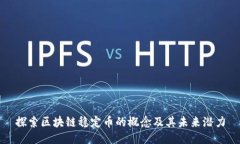 探索区块链稳定币的概念