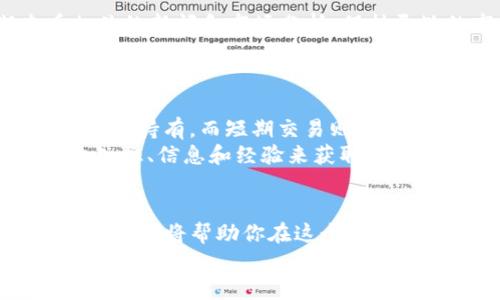   如何在Tokenim平台上安全购买加密货币 / 

 guanjianci Tokenim, 加密货币, 购买币, 数字资产, 投资策略 /guanjianci 

引言
随着区块链技术的迅猛发展，加密货币早已成为许多投资者的心头好。在这个数字资产飞速发展的时代，Tokenim平台以其简单易用、安全可靠的特点，吸引了众多用户。无论你是一个初入加密货币投资的新人，还是一名经验丰富的投资者，了解如何在Tokenim上安全、快捷地购买币，都是你致胜的关键。

Tokenim简介
Tokenim是一家新兴的加密货币交易平台，致力于将数字资产交易的门槛降到最低。相比于其他老牌平台，Tokenim通过简化用户界面、交易流程，以及提供全面的教育资料，让更多普通用户能够轻松参与到这场金融革命中来。

注册Tokenim账户
在购买加密货币之前，你首先需要在Tokenim上注册一个账户。操作简单，几乎不需要复杂的手续。只需访问Tokenim的官方网站，点击“注册”按钮，按照提示填写你的邮箱地址和创建密码即可。
在填写信息后，Tokenim会发送一封确认邮件到你的注册邮箱。你只需点击邮件中的链接，即可完成账户的激活。接着，为了提高账户的安全性，建议你开启双重认证。

完成身份验证
在Tokenim进行交易前，平台会要求用户完成身份验证。这是为了遵循各国政府对加密货币交易的相关法规。首先，登录你的账户，进入“个人中心”，按照要求上传相关证件，如身份证或者护照。身份验证一般会在几分钟至几个小时内完成，具体时间还取决于平台的工作负载。
完成身份验证后，你的Tokenim账户将具备更高的交易额度，同时也增强了账户的安全性。这在申请贷款或进行大额交易时尤为重要。

为账户充值
账户验证通过后，下一步就是为你的Tokenim账户充值。Tokenim支持多种充值方式，包括银行卡或其他数字钱包。选择你最方便的方式，导入资金。需要注意的是，不同充值方式可能会有不同的手续费，务必提前了解清楚。
充值完成后，资金会立即到账，你将能够看到你的账户余额。在这一步，你也需要确认充值的金额，确保其准确无误，以免造成交易上的不便。

选择和购买币
现在你已经为账户充值，接下来是购买加密货币的关键一步。在Tokenim平台上，用户可以选择多种不同的加密资产，包括比特币（BTC）、以太坊（ETH）、莱特币（LTC）等。
在首页，你会看到当前市场上各大货币的实时行情，包括价格、涨幅、交易量等。选择你想要购买的货币，点击进入相应的交易页面。在这个页面中，你可以选择市价购买或者限价购买。市价购买是以当前市场价进行交易，而限价购买则是设定一个理想价格，等市场价格达到时自动成交。

安全交易的建议
在进行加密货币交易时，安全一定是你首先需要考虑的因素。Tokenim对于用户的安全十分重视。为了保障交易的安全性，平台采用了最新的加密技术。而作为用户，你也应提高安全意识。
首先，确保你的设备上安装最新的防病毒软件，避免恶意软件的威胁。其次，不要轻易点击陌生人发送的链接或者电子邮件，防止信息泄露。此外，尽量使用强密码，不要将账户信息告诉任何人，保持个人隐私安全。

监控市场动态
在完成购买后，继续关注加密货币市场的动态是非常重要的。市场变化瞬息万变，价格波动可能会影响你的投资回报率。因此，定期查看相关的新闻和市场分析，保持灵敏的市场嗅觉，抓住盈利的机会。
Tokenim平台也提供了数据分析功能，用户可以实时监控投资组合的表现。利用这些工具，可以帮助你做出更明智的交易决策。

投资策略
在加密货币领域，拥有一个明确的投资策略将是你成功的另一关键。你可能会听到“买入并持有”的策略，也就是在某个低价位买入资产，长期持有。而短期交易则体验更高的风险，在不断波动的市场中频繁买入卖出。选择合适的策略，让你的投资更具可持续性。
无论何种策略，切记投资前务必做好充分的研究，了解每一种资产的价值和风险。投资加密货币，并不是“跟风”的游戏，而是一门需要通过知识、信息和经验来获取成功的学问。

结语
总之，Tokenim作为一个新兴的平台，提供了一个便捷的途径让用户安全、有效地购买加密货币。了解如何注册、充值、购买币以及如何安全交易，将帮助你在这个快速发展的市场中立于不败之地。无论你是新手还是老鸟，只有不断学习、分析市场、制定策略，才能在加密货币的世界中获得丰厚的回报。
记住，投资有风险，入市需谨慎。希望你在Tokenim的交易中，能够开创属于自己的成功之路！