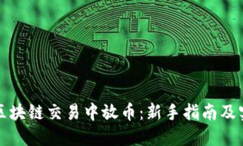 如何在区块链交易中放币：新手指南及实用技巧