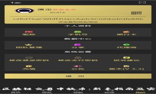 如何在区块链交易中放币：新手指南及实用技巧