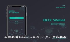 如何取消Tokenim合约：一步