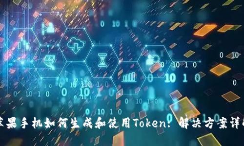 苹果手机如何生成和使用Token: 解决方案详解
