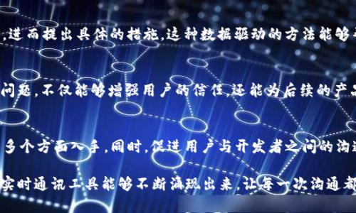   TokenIM广播超时的解决方案与最佳实践探讨 / 
 guanjianci TokenIM, 广播超时, 实时通讯, 技术解决方案, 性能 /guanjianci 

引言
在现代通讯技术的快速发展下，实时通讯工具正逐步成为人们日常交流的重要方式。其中，TokenIM以其高效、稳定的特性受到了广泛关注。然而，在使用TokenIM构建实时应用时，用户常常会遇到“广播超时”的问题。广播超时不仅影响了应用的实时性，还可能导致用户体验下降，为了解决这一问题，本文将深入探讨TokenIM广播超时的原因及相应的解决方案。

什么是TokenIM广播超时？
首先，让我们定义什么是“广播超时”。在TokenIM中，广播是一种将消息同时发送给多个用户的机制。当消息在一定时间内未能成功送达所有目标用户时，就会出现广播超时现象。这个问题通常会导致用户接收消息的延迟，甚至在某些情况下可能会导致消息的丢失。

无线网络环境下的广播超时
在一个无线网络环境中，广播超时的发生概率会显著增加。这是因为无线信号受多种因素的影响，比如信号强度、网络拥堵、设备性能等。在网络状况不佳时，消息在传输过程中可能会中断，导致广播超时。因此，网络环境是提高广播成功率的重要措施。

网络拥堵对广播超时的影响
与此同时，网络拥堵是导致广播超时的重要原因之一。当网络中同时发送大量数据时，带宽可能不足以承载所有的数据流，导致数据包延迟或丢失。因此，在高峰期，TokenIM的广播超时现象会更加常见。为了缓解这一问题，开发者可以选择在低峰期进行消息的广播，或者通过负载均衡来网络资源的使用。

消息队列的使用
为了解决广播超时问题，使用消息队列是一个有效的解决方案。消息队列能够将消息存储在一个等待发送的位置，确保在网络条件改善时再进行发送。这种方式不仅可以减少广播超时的发生，还能提升系统整体的稳定性。结合TokenIM的特性，开发者可以根据业务需求设计适合的消息队列解决方案。

TokenIM参数设置
TokenIM提供了一些参数设置选项，供开发者根据实际需求进行调节。通过合理调整参数，可以有效降低广播超时的风险。例如，提升重试次数、更改超时时间等，都可以提升消息的成功率。在进行参数调整时，开发者需对各项设置进行详细测试，确保后的方案不会引发其他问题。

改进用户设备性能
用户设备的性能也会对广播超时有直接影响。在性能较差的设备上，TokenIM的表现可能不如在高端设备上顺畅。因此，建议用户在使用TokenIM时，尽量使用性能较好的设备，并定期更新系统和应用，以提升整体性能。

用户群体的分布特征
另一个不可忽视的因素是用户群体的分布特征。如果你的用户大多集中在某个地理区域，那么广播消息的成功率相对较高。然而，如果用户分布广泛，那么由于网络环境的多样性，广播超时的发生率也可能随之增加。因此，在设计应用时，需要考虑到目标用户群体的特点，制定相应的策略来提升广播成功率。

监控与分析
为了更好地解决广播超时问题，开发者需要建立一套监控与分析系统，实时监测广播情况。通过对历史数据的分析，可以找出广播超时高发的时间段与原因，进而提出具体的措施。这种数据驱动的方法能够帮助开发者不断改进应用的性能，提升用户的满意度。

与用户的沟通
最后，用户的反馈是改进应用的重要依据。开发者应建立有效的用户沟通渠道，鼓励用户反馈使用TokenIM过程中遇到的问题。通过及时解答用户的疑虑和问题，不仅能够增强用户的信任，还能为后续的产品迭代提供宝贵的参考信息。

结论
综上所述，TokenIM广播超时问题源于多种因素的影响，包括网络条件、设备性能和用户分布等。为了解决这一问题，开发者应从技术、用户体验、数据监控等多个方面入手。同时，促进用户与开发者之间的沟通，将有助于持续改进应用的整体性能，从而提供更优质的用户体验。在信息化发展的时代，只有不断适应变化，才能在激烈的市场竞争中立于不败之地。

希望通过本文的探讨，能够帮助大家更深入地理解TokenIM广播超时问题的成因及解决方案。这不仅是对技术的思考，也是对用户体验的重视。期待更好的实时通讯工具能够不断涌现出来，让每一次沟通都顺畅无阻。