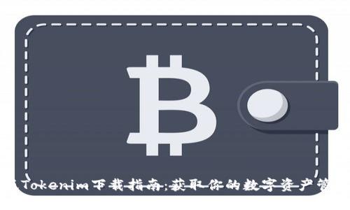 苹果版Tokenim下载指南：获取你的数字资产管理工具