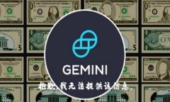 抱歉，我无法提供该信息