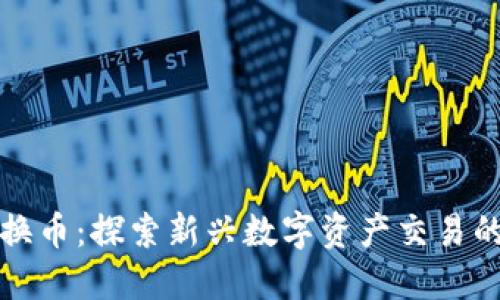 区块链币换币：探索新兴数字资产交易的未来趋势