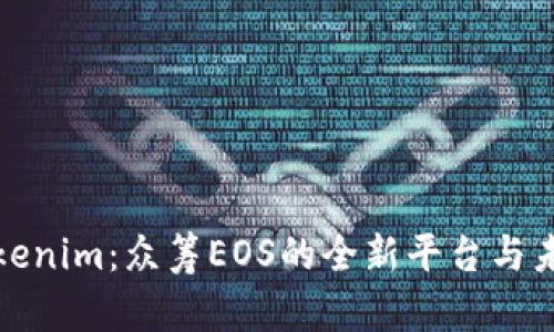 探秘Tokenim：众筹EOS的全新平台与未来发展
