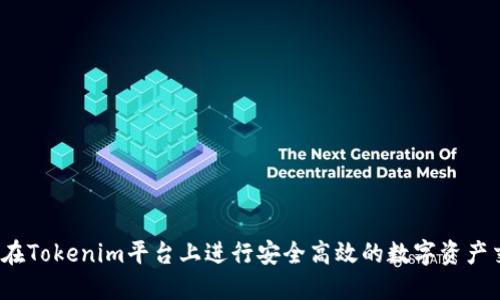如何在Tokenim平台上进行安全高效的数字资产交易？