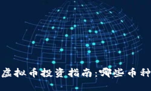 2023年区块链虚拟币投资指南：哪些币种最具赚钱潜力？