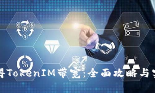 如何获得TokenIM带宽：全面攻略与实用技巧