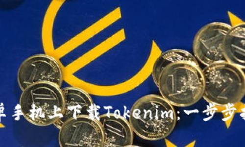 如何在安卓手机上下载Tokenim：一步步指南与技巧