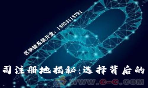 Tokenim公司注册地揭秘：选择背后的策略与意义