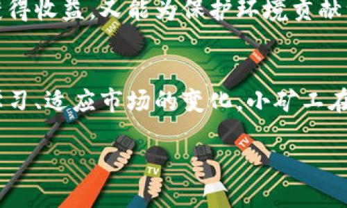 ziaoti探秘Tokenim：小矿工的崛起与未来/ziaoti  
Tokenim, 小矿工, 加密货币, 区块链, 投资/guanjianci  

引言  
伴随着数字经济的蓬勃发展，区块链技术逐渐走入大众视野。Tokenim作为一个新型的区块链项目，吸引了无数关注。而在这个新兴平台中，小矿工的角色愈发重要。小矿工，指的是那些在区块链网络中，利用个人设备进行挖矿的小型投资者。他们的存在不仅让矿业门槛降低，更在一定程度上推动了整个生态的繁荣。本文将深入探讨Tokenim中的小矿工，以及他们所面临的机遇与挑战。

Tokenim的概述  
Tokenim是一个基于区块链技术的去中心化平台，旨在为用户提供安全、高效的交易方式。该平台支持各种加密货币的交易和存储，极大地方便了用户的数字资产管理。Tokenim的核心理念是“人人参与、人人受益”，它希望通过技术革新，让每个人都能平等地享受到加密货币带来的红利。

在Tokenim中，小矿工的参与使得整个网络更加活跃和安全。通过去中心化的方式，小矿工不仅能够参与到挖矿活动中，还可以通过交易赚取利润。可以说，Tokenim为小矿工提供了一个新的成长平台。

小矿工的崛起  
小矿工的崛起并非偶然，而是数字货币市场发展的必然趋势。过去，挖矿需求巨大的算力和昂贵的设备让小型投资者大多无缘这一领域。然而，随着技术的进步和市场的演变，Tokenim提供了相对友好的挖矿环境。在这个平台上，用户只需具备基本的计算能力和一定的网络条件，就可以参与挖矿。

小矿工的参与，为Tokenim带来了新的活力。首先，他们以较低的资金门槛进入市场，降低了整体的投资风险。其次，小矿工通常会通过云挖矿等方式，将自己的资源进行合成，以达到更高的挖矿效率。这不仅增加了他们的收益，也促进了Tokenim整个矿圈的生态平衡。

小矿工的机遇与挑战  
在Tokenim这个平台上，小矿工面临的机遇与挑战并存。

h4机遇/h4  
首先，Tokenim的去中心化特性为小矿工提供了公平竞争的机会。在这个平台上，任何人都可以成为矿工，而不再受限于资金和技术的障碍；其次，随着Tokenim的市场认可度和用户数量的增加，小矿工的挖矿收益有可能随着网络的壮大而上升；最后，Tokenim团队定期举办活动，鼓励小矿工的参与，例如挖矿竞赛、奖励计划等，这为小矿工提供了额外的收益机会。

h4挑战/h4  
尽管机遇众多，小矿工依然需要面对一些挑战。首先是市场的波动性，加密货币市场价格剧烈波动，小矿工的收益受到直接影响；其次，挖矿的成本问题也不容忽视，尤其是电力费用，可能会侵蚀小矿工的利润；最后，技术门槛仍然存在，虽然Tokenim提供了相对友好的环境，但对于没有技术背景的小矿工来说，学习和适应仍需投入时间与精力。

如何在Tokenim中成为成功的小矿工  
如果你希望在Tokenim中成为一名成功的小矿工，那么以下几点建议或许能帮助你更好地参与这个市场。

h41. 选择合适的挖矿策略/h4  
在Tokenim上，有多种挖矿方式可以选择，比如独立挖矿、合并挖矿等。建议小矿工根据自身的资源、能力和风险承受能力选择最合适的策略。此外，参与云挖矿是一个不错的选择，可以借助云计算平台降低设备投资成本。

h42. 保持对市场动态的关注/h4  
加密货币市场瞬息万变，小矿工应及时了解市场动态，掌握加密货币的价格变动。同时，关注Tokenim平台的最新动态，有助于把握投资机会。例如，了解Tokenim可能的技术升级、活动预告等信息，能够帮助小矿工在合适的时机做出决策。

h43. 学习与交流/h4  
与其他矿工交流经验是提升挖矿技术的好方法。在Tokenim的平台上，社区的氛围相对活跃，鼓励用户交流分享。通过参与社区活动、观看挖矿教程、加入讨论群组等方式，小矿工可以不断学习，从而提高自己的挖矿效率和收益。

小矿工的未来展望  
随着区块链技术的不断进步，小矿工在Tokenim中扮演的角色将愈加重要。他们不仅是挖矿的参与者，更是加密资产生态圈的建设者。未来，Tokenim可能会推出更多激励机制，鼓励小矿工积极参与到项目中，让他们在这个过程中获得更多的收益。

此外，随着环保概念的深入人心，Tokenim有望在可持续挖矿方面做出更多探索，例如引入绿色能源，降低碳排放。小矿工也可以通过更加环保的挖矿方式参与到这个过程，既能获得收益，又能为保护环境贡献一份力量。

结语  
小矿工在Tokenim中的崛起，标志着区块链世界的逐渐开放与普及。他们以自己的智慧和努力，在这个数字经济的新领域中寻求机会，创造财富。尽管面临许多挑战，但只要坚持学习、适应市场的变化，小矿工在Tokenim中会迎来更加光明的未来。 

总之，Tokenim不仅给予小矿工一个事业的平台，更加深了我们对加密货币未来的期待。在这个新时代，期待小矿工们通过自身的努力，开启不一样的数字财富之旅。