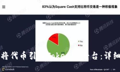 如何将代币引入Tokenim平台：详细指南