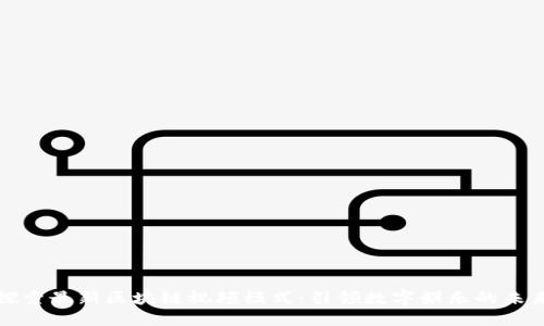 探索最新区块链视频模式：引领数字娱乐的未来