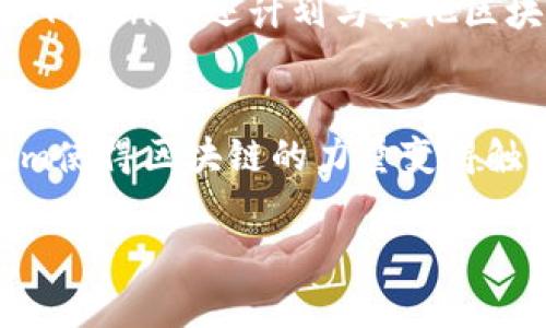 在区块链和加密货币的领域中，理解不同的代币标准是非常重要的。ERC（Ethereum Request for Comments）是以太坊平台上用于定义和发布智能合约的标准协议。当前，最常用的ERC标准包括ERC20、ERC721、ERC1155等。现在让我们来看一下Tokenim是否支持ERC，以及相关的内容。

Tokenim是什么？
Tokenim是一个基于区块链的去中心化平台，旨在为用户提供创建、管理和交易数字资产的工具。它允许用户轻松生成代币，并通过智能合约实现资产的透明管理。Tokenim的设计目标是降低进入区块链市场的门槛，让更多人能够参与到这个快速发展的领域。

ERC标准的意义
ERC标准的出现，确立了以太坊生态系统中的不同代币类型和相应的接口。这使得不同的代币可以在同一个网络中进行互动，从而促进了去中心化金融（DeFi）、非同质化代币（NFT）等新兴应用的发展。例如，ERC20代币被广泛应用于各种DeFi平台，而ERC721则是NFT艺术品和收藏品的核心标准。

Tokenim支持ERC的情况
Tokenim在其平台上明确支持ERC20代币标准，这意味着用户可以方便地创建和管理符合ERC20标准的代币。这种支持使得Tokenim的用户能够与其他ERC20代币进行无缝交互，进行交易、转账和其他功能。同时，Tokenim也在考虑未来支持ERC721等其他标准，以满足不断增长的市场需求。

Tokenim如何支持ERC20代币
在Tokenim平台上，用户可以通过简单的界面轻松创建自己的ERC20代币。一旦代币创建完成，用户将会获得一个合约地址，并能够通过该地址与其他用户进行交易。此外，Tokenim还提供了丰富的工具和文档，以帮助ERC20代币的功能和潜在用例。

Tokenim与其他平台的比较
与其他区块链平台如以太坊、Binance Smart Chain等相比，Tokenim在用户体验上做出了许多。许多用户可能会觉得在使用以太坊时手续费较高，而Tokenim则提供了更具竞争力的费用，同时在代币交易的速度上也有所提高。这使得用户在管理其ERC20代币时，能够享受到更快、更便宜的服务。

实际应用案例
为了更好地说明Tokenim如何支持ERC，这里可以分享几个实际的应用案例。例如，一些初创企业利用Tokenim发行了自己的ERC20代币，以进行项目筹资。通过智能合约，代币的发行和转让过程变得非常透明和安全。此外，还有一些社区项目使用Tokenim创建自己的代币，用于奖励积极参与者或推动项目的发展。

未来发展趋势
随着区块链技术的不断演进，Tokenim也在不断适应市场变化。将在未来扩展对ERC721和ERC1155标准的支持，以满足NFT市场的蓬勃发展。同时，Tokenim还计划与其他区块链互操作，进一步增强其平台的灵活性和用户吸引力。小型开发者和项目可以在Tokenim上找到广泛的工具和资源，从而更好地实现他们的创意。

结论
综上所述，Tokenim不仅支持ERC20代币标准，还为用户提供了创造、交易和管理数字资产的平台。通过高效的用户界面和合理的费用结构，Tokenim使得区块链的力量变得触手可及。随着去中心化应用和NFT市场的不断发展，Tokenim无疑将在未来的加密货币世界中扮演一个越来越重要的角色。

Tokenim平台全面解析：支持ERC20代币的优势与应用