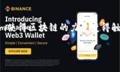 在区块链和加密货币的领