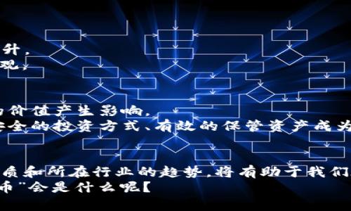   2023年度区块链币价值排行榜：你不可不知的顶尖数字资产 / 
 guanjianci 区块链, 数字货币, 2023, 以太坊, 比特币 /guanjianci 

引言：区块链币的崛起
在过去的十多年里，区块链技术及其相关的数字货币悄然改变了我们的金融世界。投资者、科技爱好者以至普通消费者都被这一革命性的变革所吸引，纷纷关注与之相关的币种。2023年，我们见证了哪些区块链币的价值不断飙升？它们背后又蕴含着怎样的故事与潜力？在本文中，我们将深入分析目前区块链世界中的最高价值货币，并探讨它们的市场表现、技术特点及未来趋势。

比特币：数字黄金的时代传奇
2023年，比特币（Bitcoin，BTC）依旧占据着区块链币市场的头号地位，尽管经历了多次波动和市场调整，其市值依然高居不下，被誉为“数字黄金”。比特币自2009年首次推出以来，其稀缺性和去中心化特性为其赋予了独特的价值。根据实时数据显示，比特币的价格在2023年初突破了5万美元，并在多次大的市场动荡中展现出惊人的韧性。
比特币的背后是一个庞大而复杂的网络，它采用了工作量证明机制，这保障了交易的安全性和完整性。当越来越多的人认识到比特币作为投资工具的潜力，其需求自然随之增加，进一步推动了其价格上升。同时，比特币的使用场景也逐渐增多，越来越多的商家开始接受比特币进行支付，使其从一种数字资产逐步演变为一种支付手段。

以太坊：智能合约的先锋
紧随其后的是以太坊（Ethereum，ETH），这是一个不仅仅是数字货币的平台。以太坊的核心在于其智能合约功能，它允许开发者在区块链上创建和部署去中心化的应用（DApps）。这种创新使得以太坊在各个行业中得以广泛应用，从金融服务到供应链管理等。
截至2023年底，以太坊的价格稳定在4000美元以上，市场对其长期潜力充满信心。以太坊正在进行的“以太坊2.0”升级，旨在将网络从工作量证明转向权益证明（Proof of Stake），这不仅提高了网络的效率，还将降低能源消耗，从而吸引了更多的关注和投资。

其他新兴区块链币的崛起
除了比特币和以太坊之外，2023年还有许多其他区块链币也表现不俗。例如，币安币（BNB）和瑞波币（XRP）等。这些币种的成功往往与其在实际应用中的表现密切相关。
币安币作为全球最大加密货币交易所币安的原生代币，不仅用于交易手续费的支付，还可以用于其他金融产品的投资。随着币安平台用户的不断增加，BNB的需求也随之攀升。
瑞波币则专注于金融行业，它的目标是促进跨境支付的速度和安全性。许多金融机构与瑞波合作，进行国际汇款。同时，随着监管环境的改善，瑞波的未来发展也显得愈加乐观。

区块链币的未来：机遇与挑战并存
毫无疑问，区块链币的未来充满了机遇。然而，投资者也必须意识到其面临的挑战和风险。市场波动性大、监管政策不确定性，以及技术发展的不可预见性，都会对区块链币的价值产生影响。
科技的快速推进，使得新的币种和技术不断涌现，投资者需要保持敏锐的市场洞察力，洞悉趋势变化。同样，安全性也是一个重要考量，随着黑客攻击事件的频繁发生，选择安全的投资方式、有效的保管资产成为投资者的一项重要技能。

结论：把握时代的浪潮
总而言之，2023年的区块链币市场依然充满着活力与希望。比特币和以太坊继续引领潮流，其他新兴币种逐渐显露出它们的潜力。作为投资者，深入了解这些数字资产的本质和所在行业的趋势，将有助于我们在未来的金融世界中把握机遇，迎接挑战。
无论一句话或一笔交易，都可能影响你对未来投资的决策。参与这个市场，不仅是一次财富增值之旅，更是一次科技与创新相结合的探索。未来，谁又能说得准，“下一个比特币”会是什么呢？