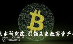 币安区块链技术研究院：