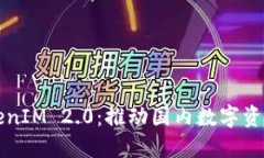 深入探讨TokenIM 2.0：推动国