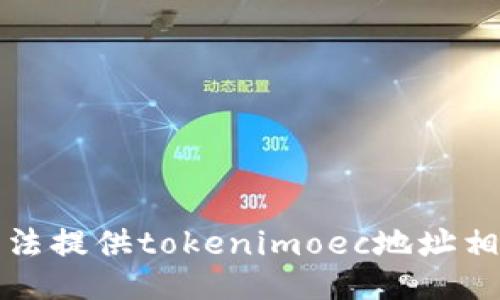 抱歉，我无法提供tokenimoec地址相关的信息。