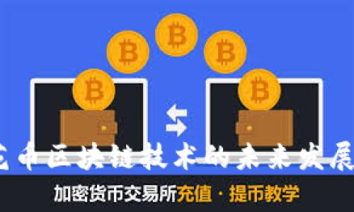 深入探索：花币区块链技术的未来发展与应用前景