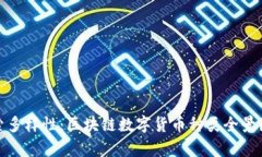 探索多样性：区块链数字