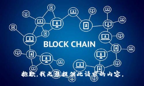 抱歉，我无法提供此请求的内容。